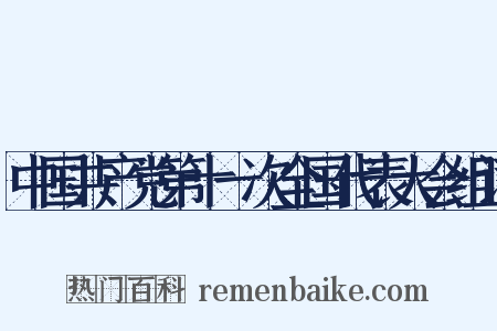 中国共产党第十一次全国代表大会组词是什么意思的图片